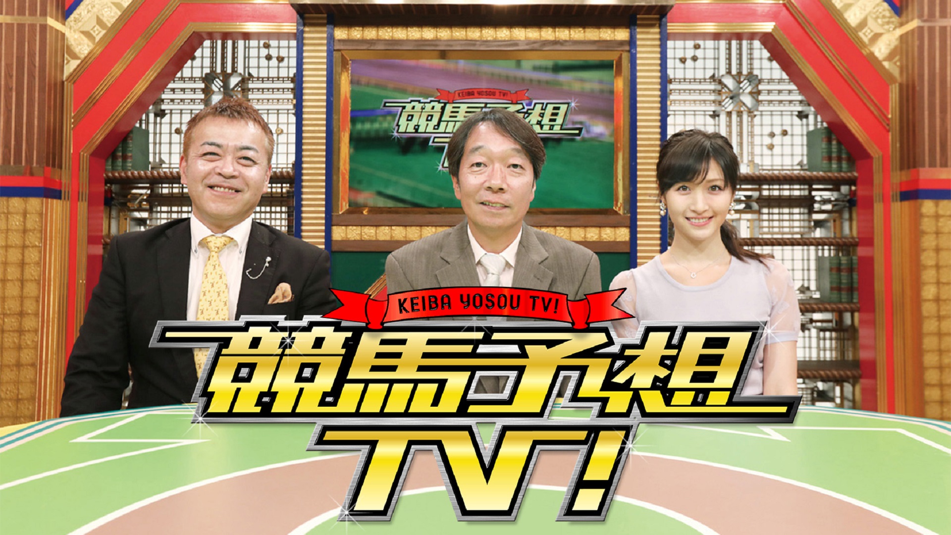 【特設LIVE配信】競馬予想TV！ #1236