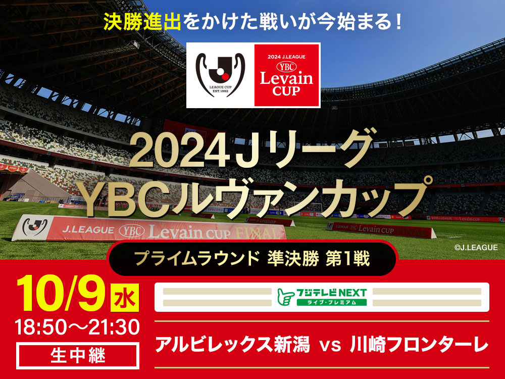 2024 JリーグYBCルヴァンカップ