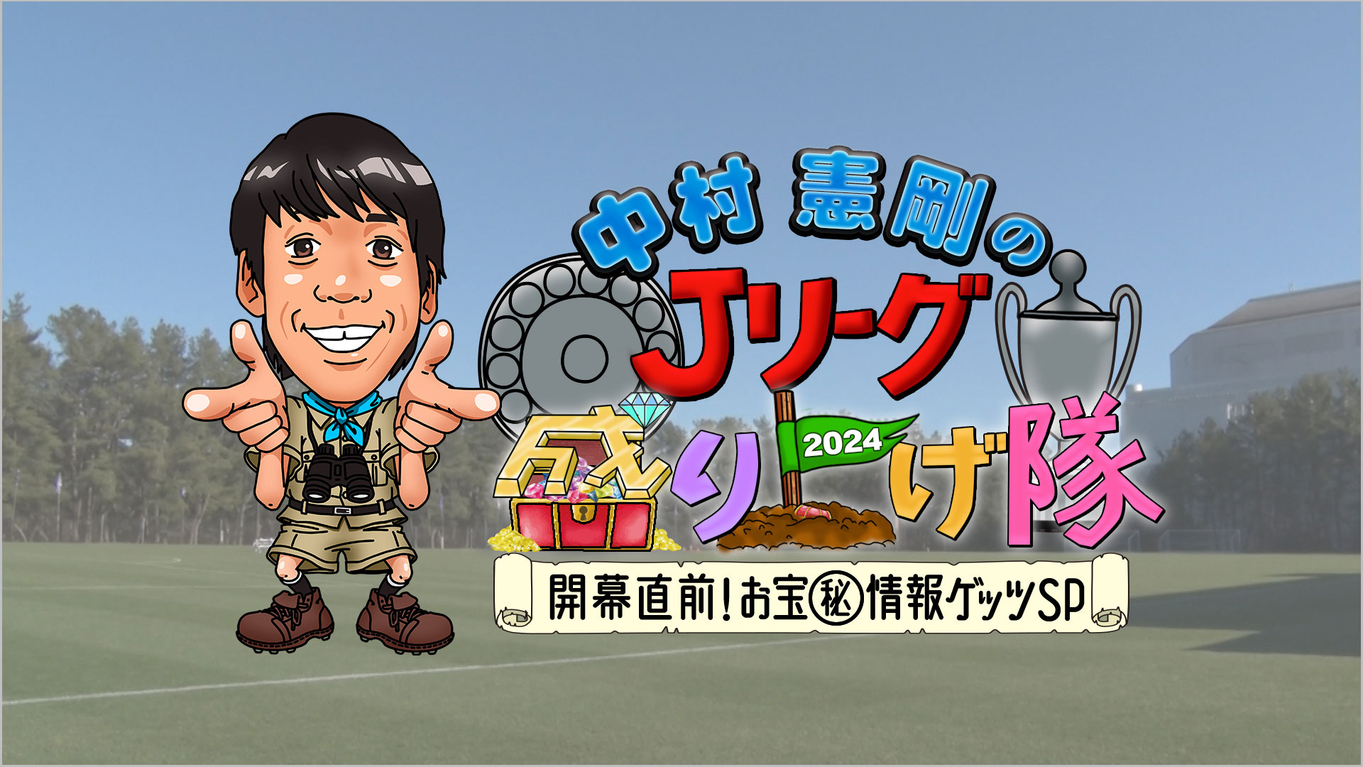 中村憲剛のJリーグ盛り上げ隊2024  〜開幕直前！お宝マル秘情報ゲッツSP〜