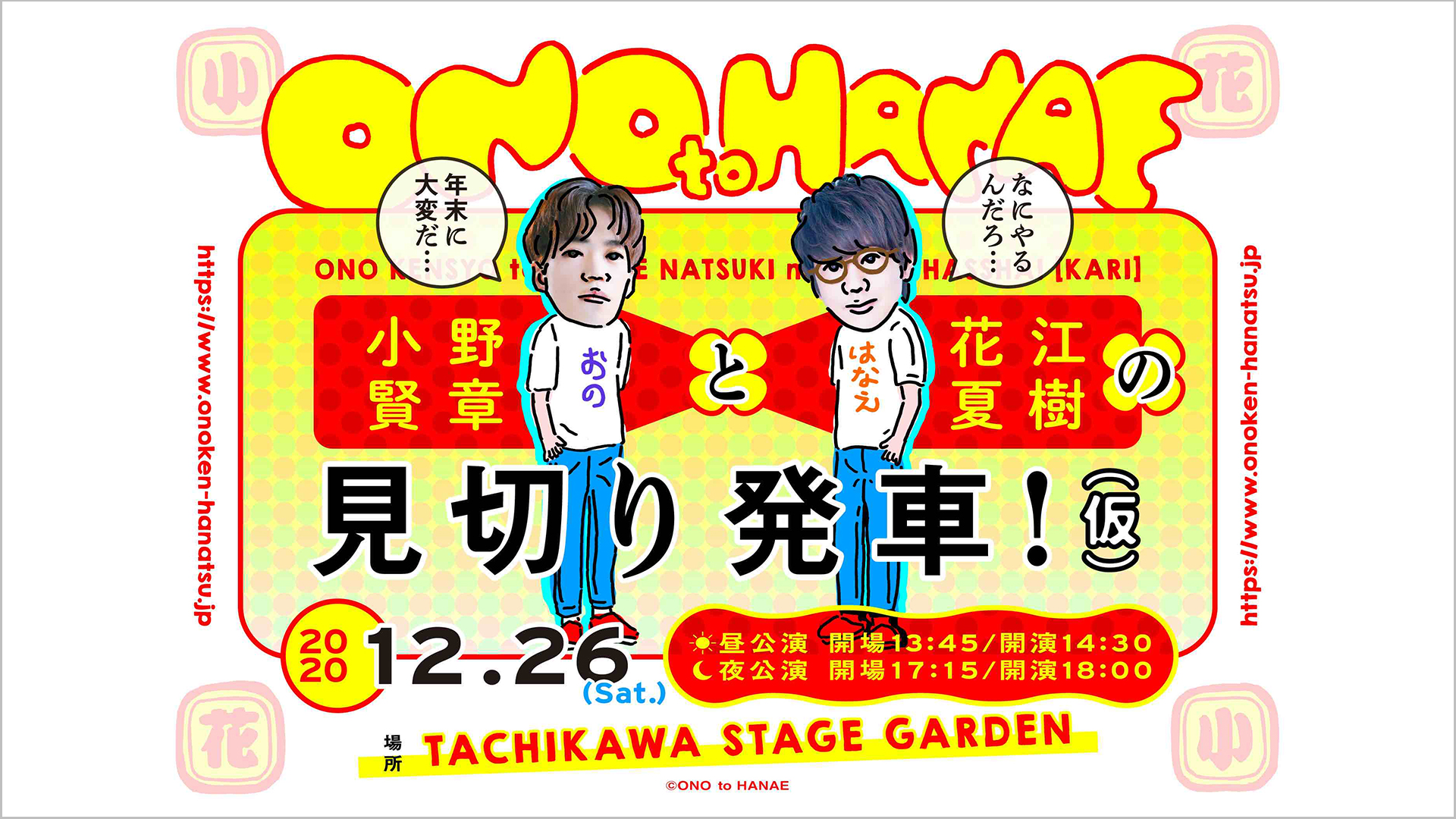 フジテレビtwosmart ツースマ 小野賢章と花江夏樹の見切り発車 仮 昼公演 フジテレビの人気番組を動画配信 フジテレビ オンデマンド Fod