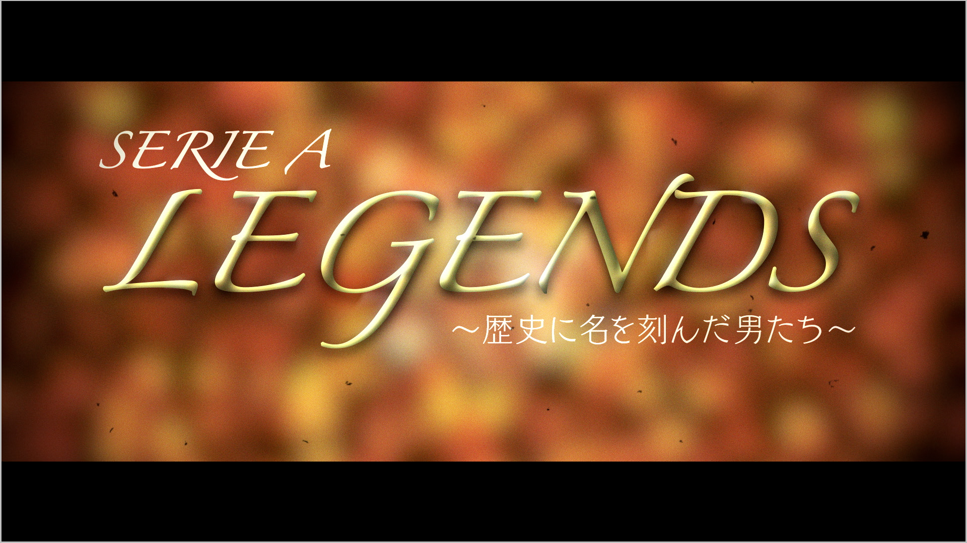 フジテレビnextsmart ネクスマ セリエa Legends 歴史に名を刻んだ男たち フジテレビの人気番組を動画 配信 フジテレビオンデマンド Fod