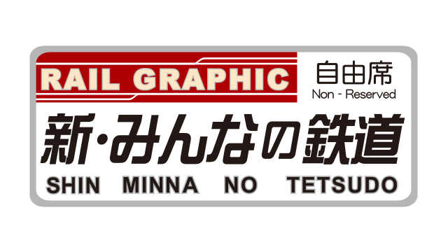 新・みんなの鉄道