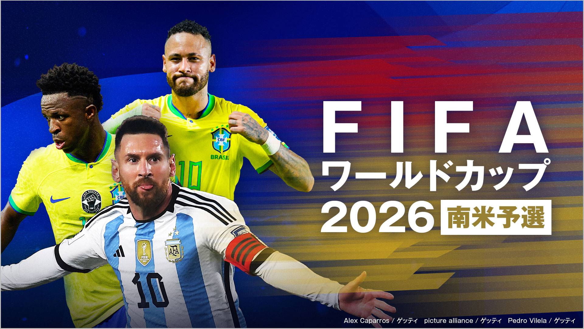 FIFAワールドカップ2026 南米予選